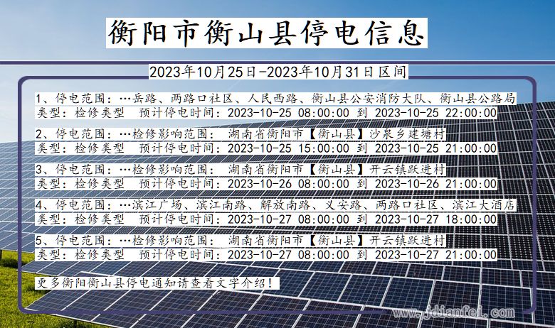 湖南省衡阳衡山停电通知