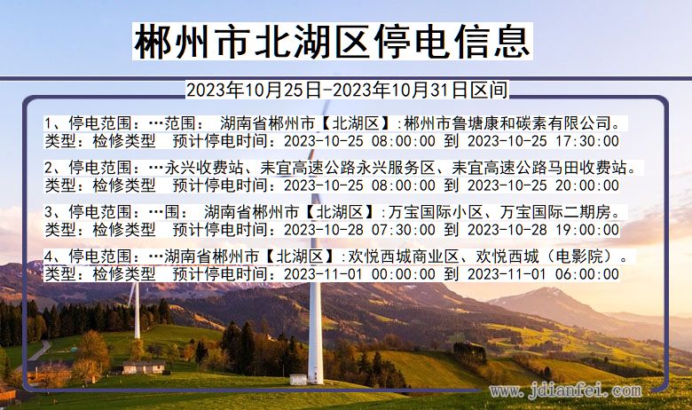郴州北湖停电通知 湖南省郴州北湖停电通知
