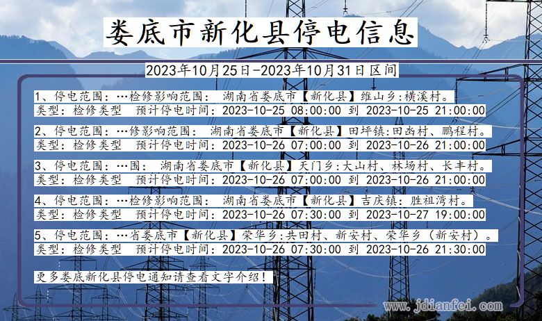 湖南省娄底新化停电通知