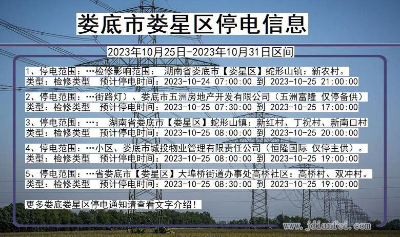 娄底娄星停电通知 湖南省娄底娄星停电通知