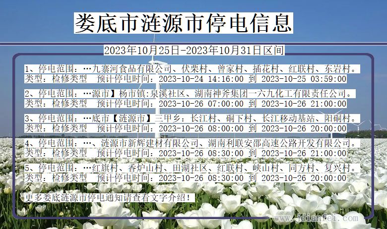 湖南省娄底涟源停电通知