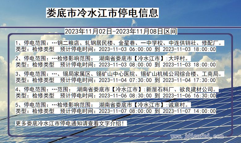 湖南省娄底冷水江停电通知