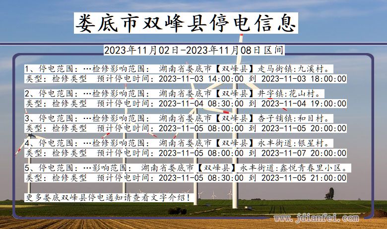 湖南省娄底双峰停电通知