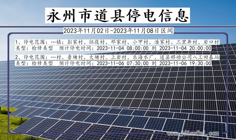 湖南省永州道县停电通知