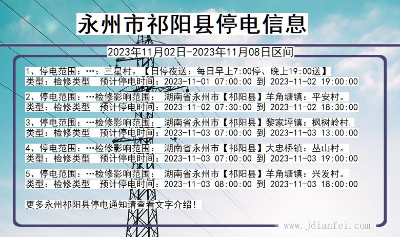 湖南省永州祁阳停电通知