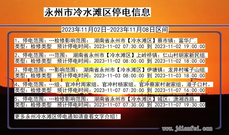 永州冷水滩停电通知 湖南省永州冷水滩停电通知