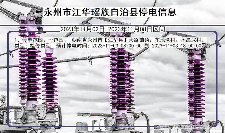 湖南省永州江华瑶族自治停电通知