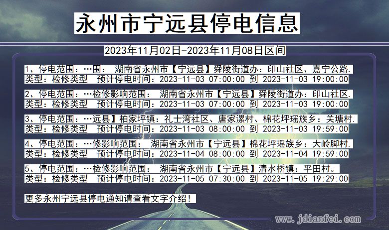 湖南省永州宁远停电通知