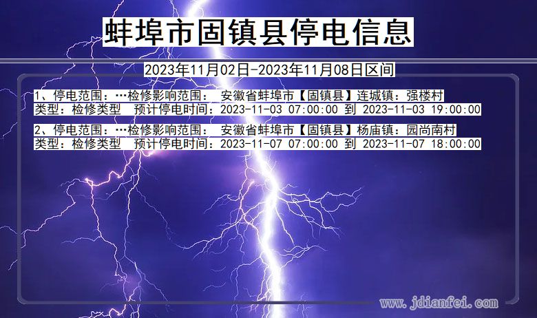 安徽省蚌埠固镇停电通知