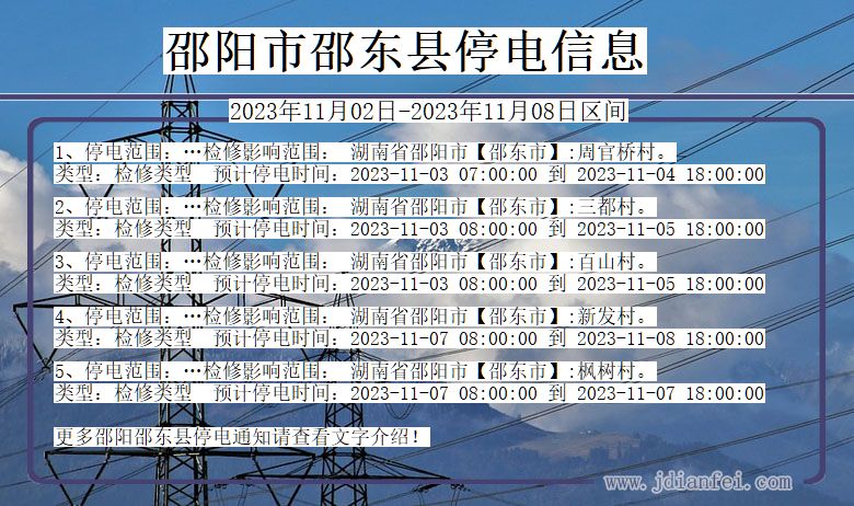 湖南省邵阳邵东停电通知