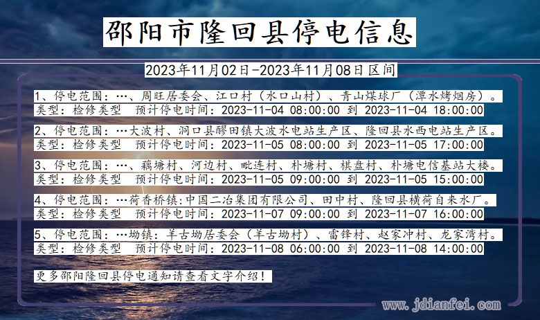 湖南省邵阳隆回停电通知