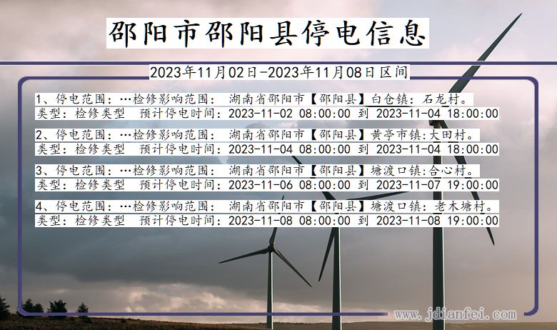 邵阳邵阳停电通知 湖南省邵阳邵阳停电通知