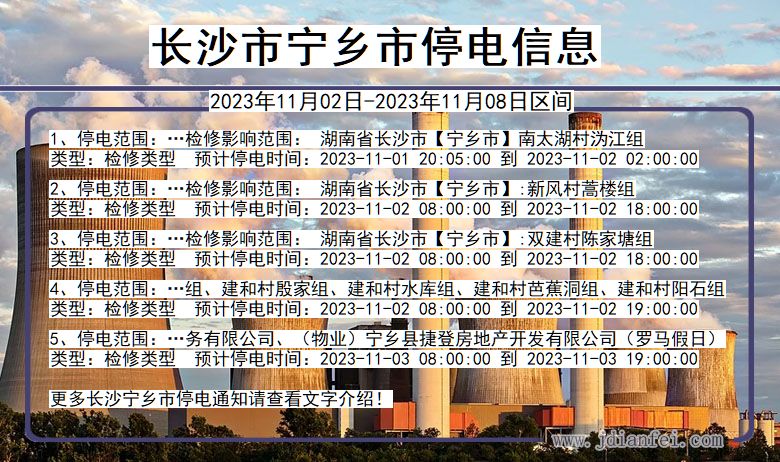 湖南省长沙宁乡停电通知