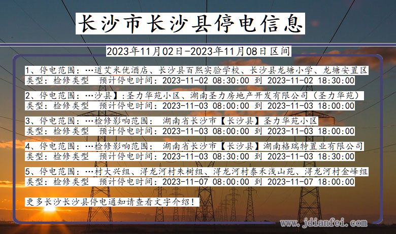 湖南省长沙长沙停电通知