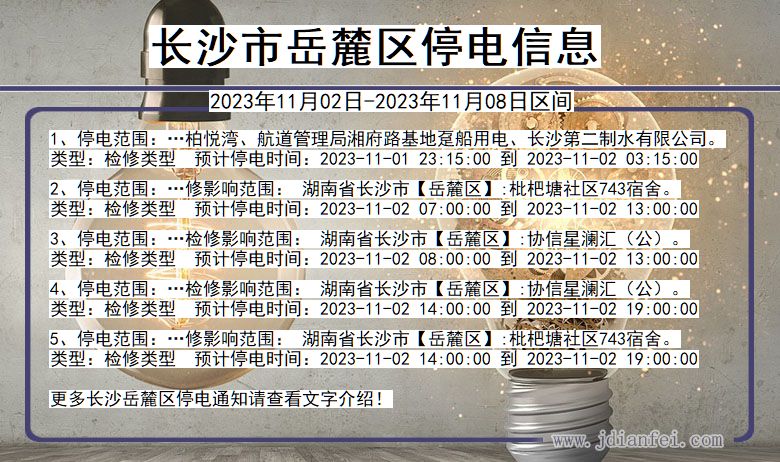 长沙岳麓停电通知 湖南省长沙岳麓停电通知