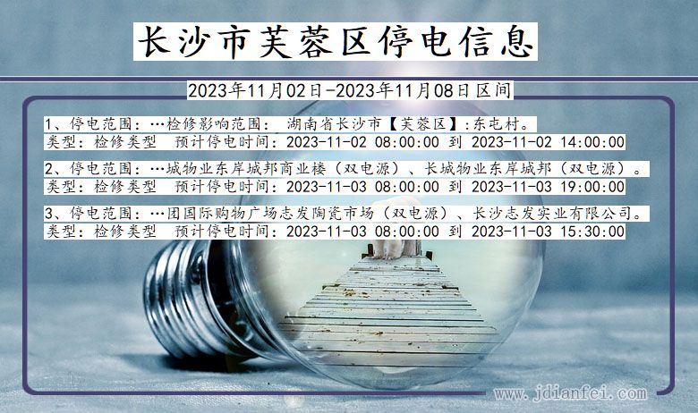长沙芙蓉停电通知 湖南省长沙芙蓉停电通知