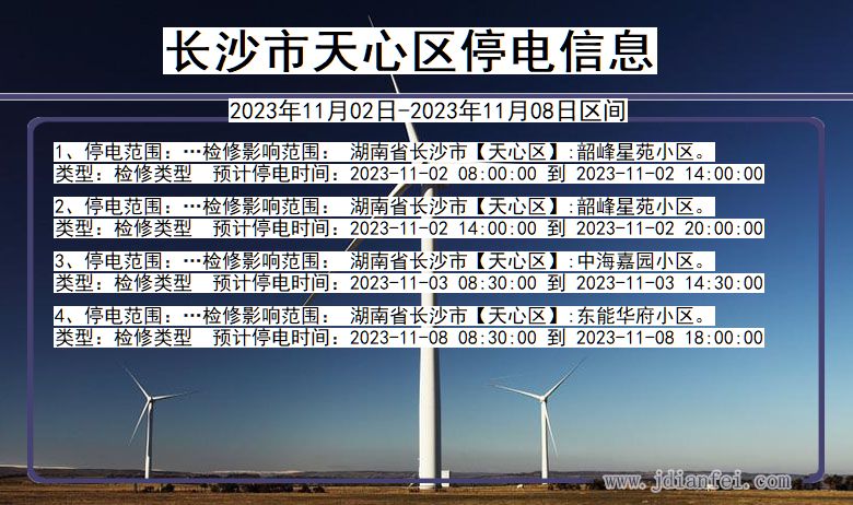 湖南省长沙天心停电通知