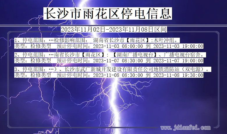 长沙雨花停电通知 湖南省长沙雨花停电通知