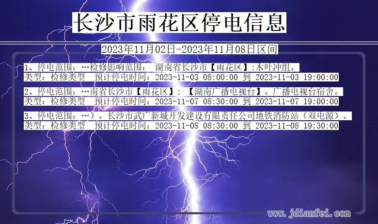 湖南省长沙雨花停电通知