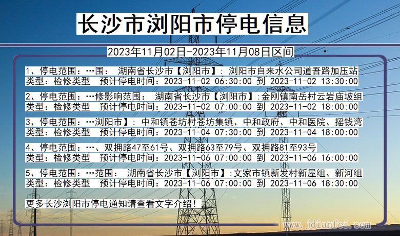 湖南省长沙浏阳停电通知