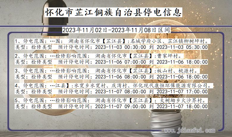 湖南省怀化芷江侗族自治停电通知