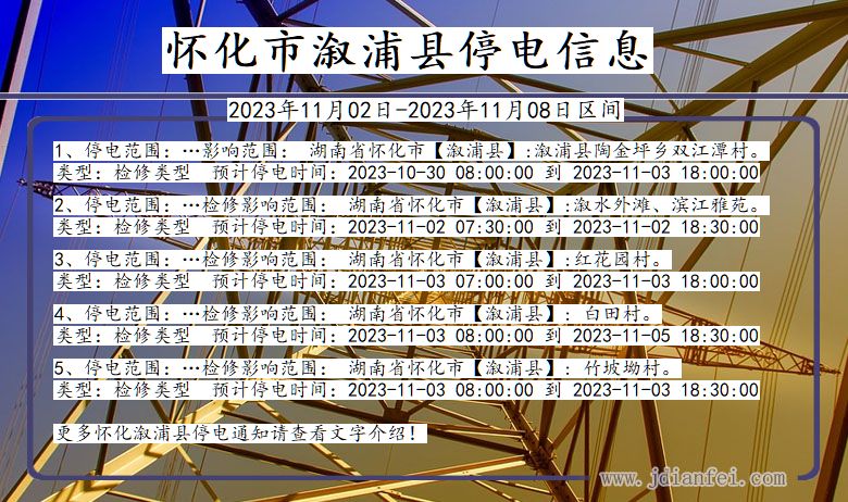 湖南省怀化溆浦停电通知