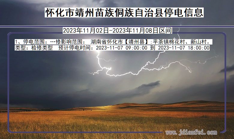 怀化靖州苗族侗族自治停电通知 湖南省怀化靖州苗族侗族自治停电通知