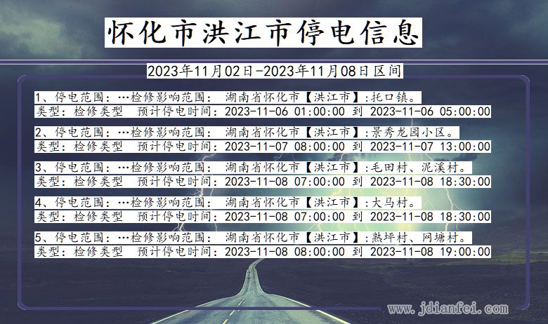 湖南省怀化洪江停电通知