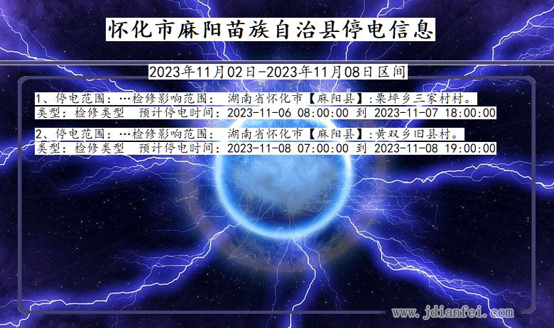 湖南省怀化麻阳苗族自治停电通知