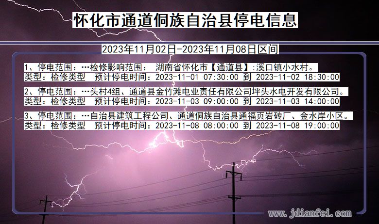 湖南省怀化通道侗族自治停电通知