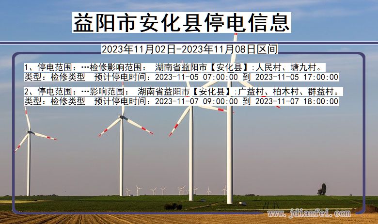 益阳安化停电通知 湖南省益阳安化停电通知
