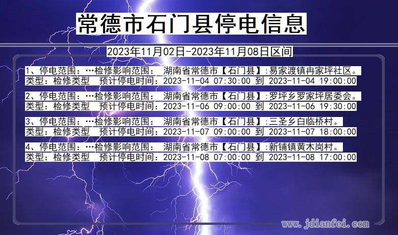 常德石门停电通知 湖南省常德石门停电通知