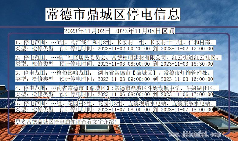 湖南省常德鼎城停电通知