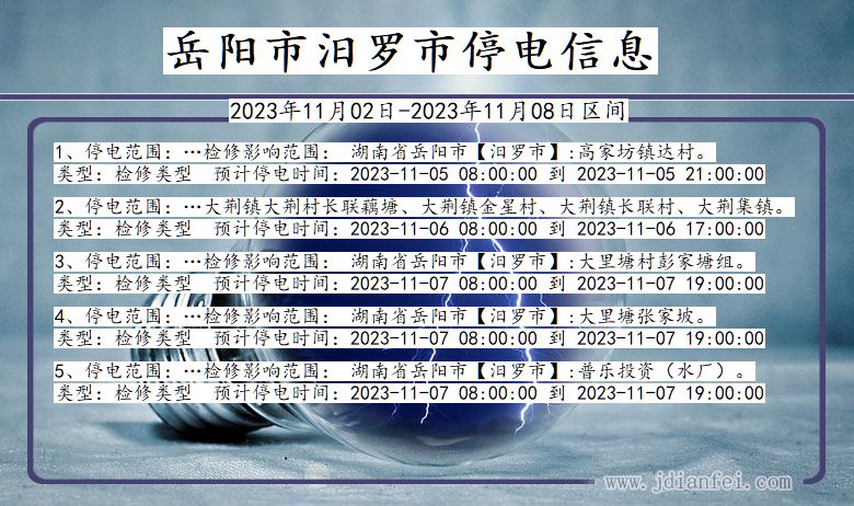 岳阳汨罗停电通知 湖南省岳阳汨罗停电通知