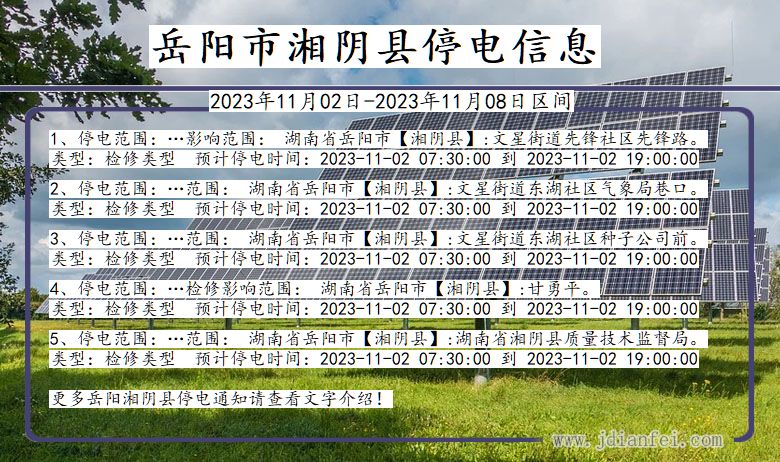 湖南省岳阳湘阴停电通知