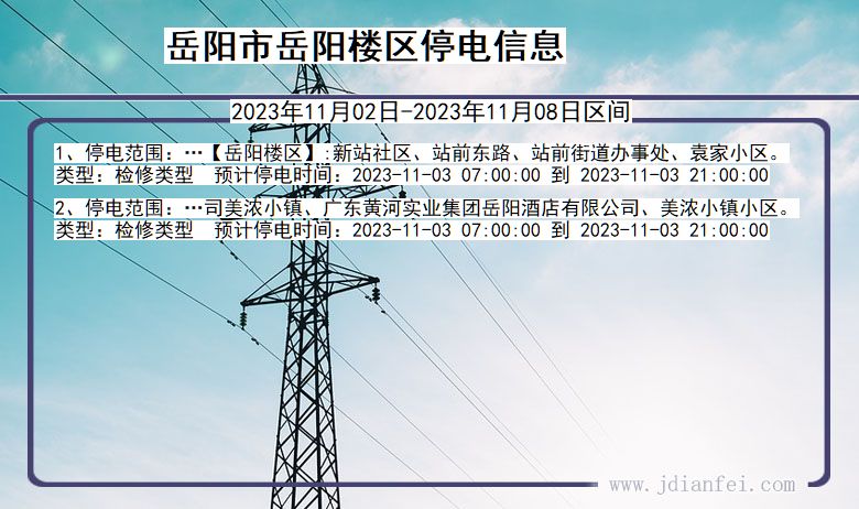 湖南省岳阳岳阳楼停电通知