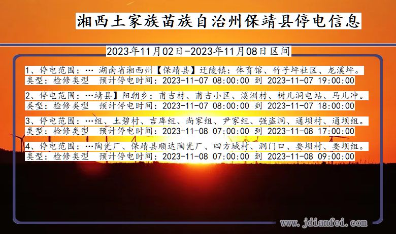 湘西保靖停电通知 湖南省湘西保靖停电通知