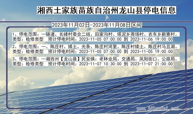 湖南省湘西龙山停电通知