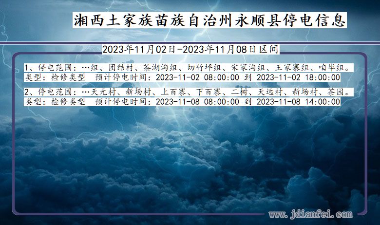 湖南省湘西永顺停电通知