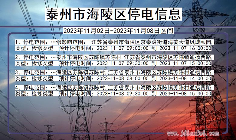泰州海陵停电通知 江苏省泰州海陵停电通知