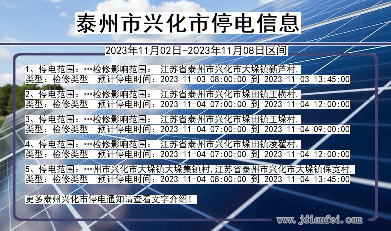 泰州兴化停电通知 江苏省泰州兴化停电通知