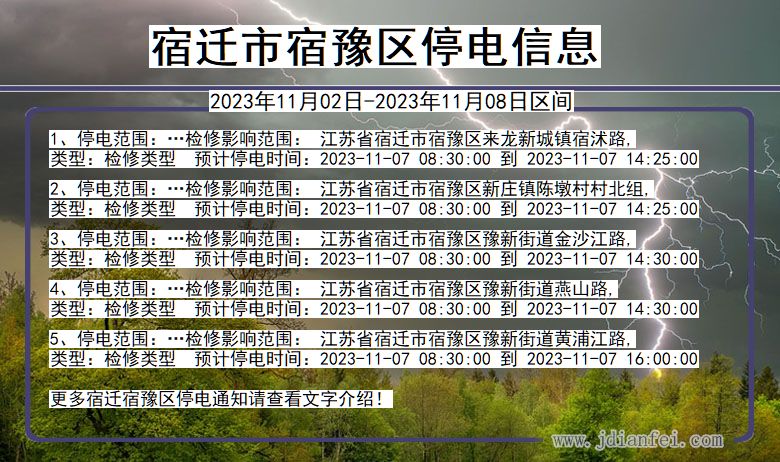 宿迁宿豫停电通知 江苏省宿迁宿豫停电通知