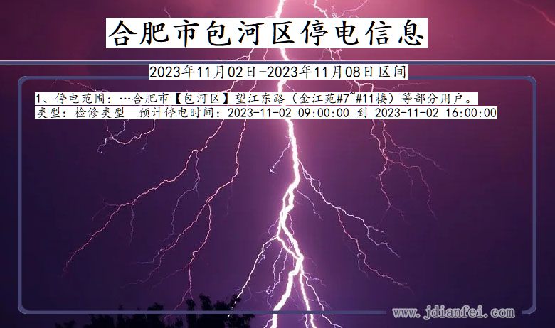 安徽省合肥包河停电通知