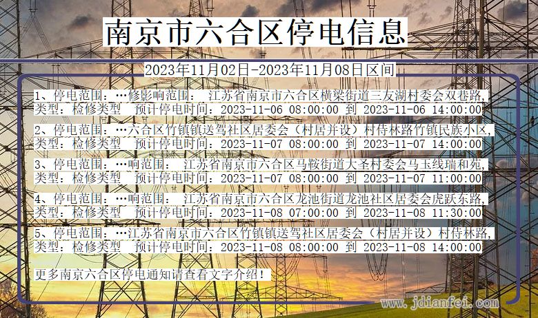 江苏省南京六合停电通知