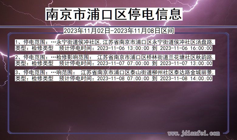 江苏省南京浦口停电通知