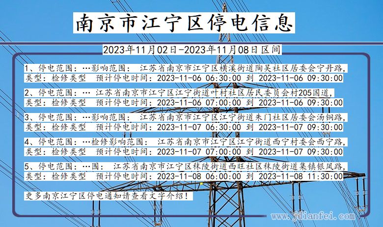 江苏省南京江宁停电通知