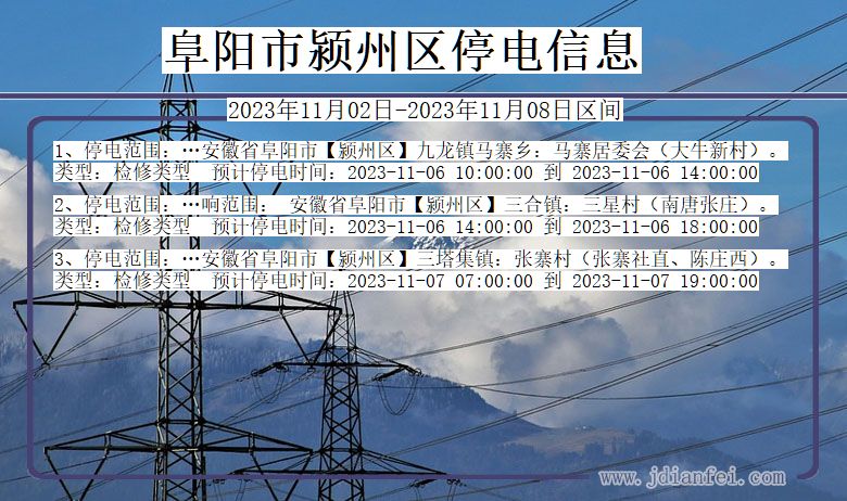 阜阳颍州停电通知 安徽省阜阳颍州停电通知