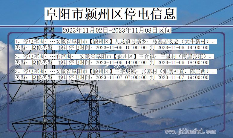 安徽省阜阳颍州停电通知