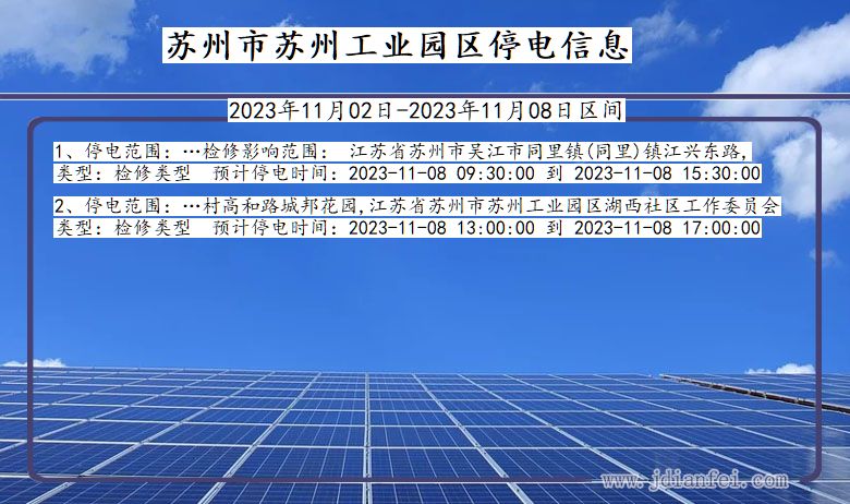 江苏省苏州苏州工业园停电通知