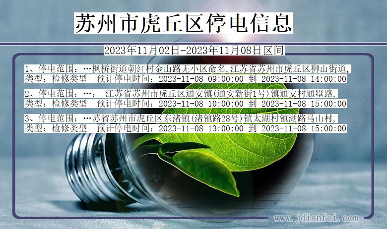 苏州虎丘停电通知 江苏省苏州虎丘停电通知